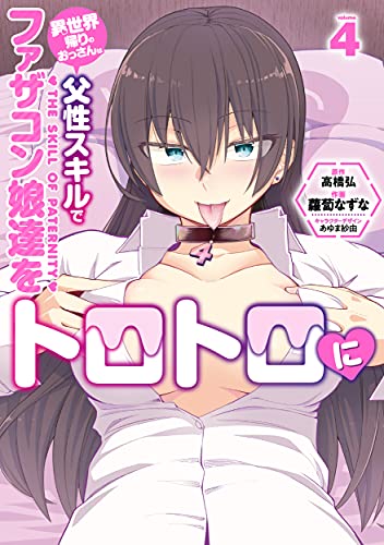 異世界帰りのおっさんは父性スキルでファザコン娘達をトロトロに (4)