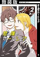 【新装版】君と僕のホールシェア (2)