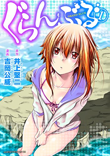 ぐらんぶる【電子版限定カバー ～ダイビングのあとの千紗～】