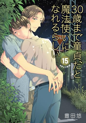 30歳まで童貞だと魔法使いになれるらしい(15)特装版 純愛カップルアルバム小冊子付き