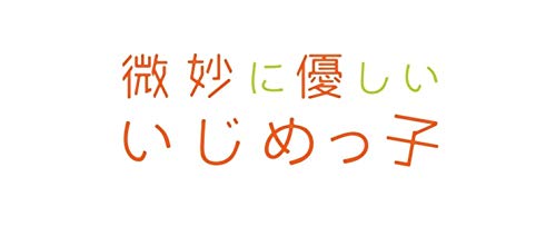 微妙に優しいいじめっ子 (1)