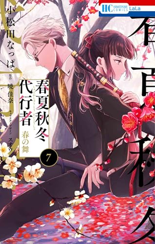 春夏秋冬代行者 春の舞 (7)