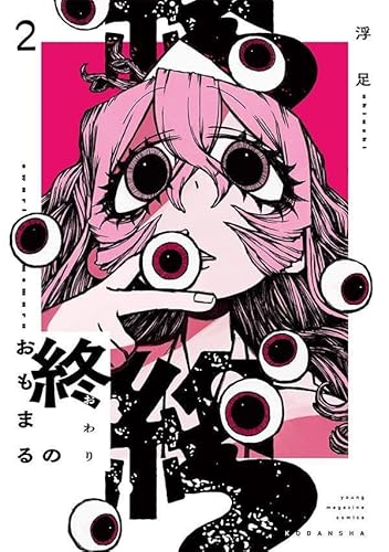 終のおもまる (2)