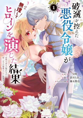 破滅を控えた悪役令嬢が無理してヒロインを演じた結果: ~怠惰な余生が憧れなのに、第二王子の溺愛ルートに困惑中~ (1)