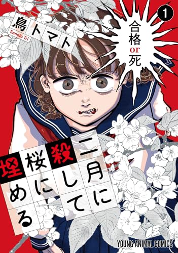 二月に殺して桜に埋める (1)