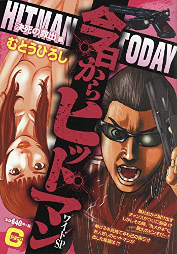 今日からヒットマンワイドSP 決死の救出編