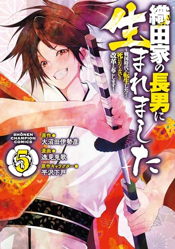 織田家の長男に生まれました ~戦国時代に転生したけど、死にたくないので改革を起こします~ 5 (5)