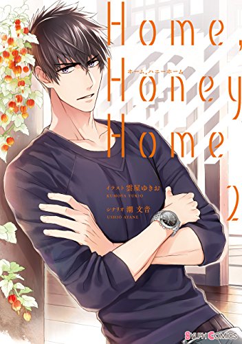 Home，Honey Home 2【電子限定特典付き】<Home，Honey Home>