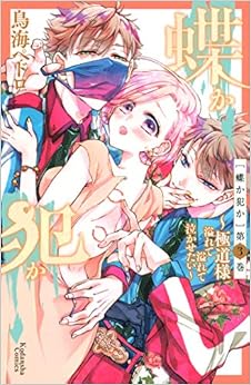 蝶か犯か ~極道様 溢れて溢れて泣かせたい~ (3)