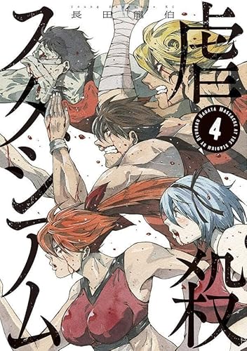 虐殺スタジアム (4)