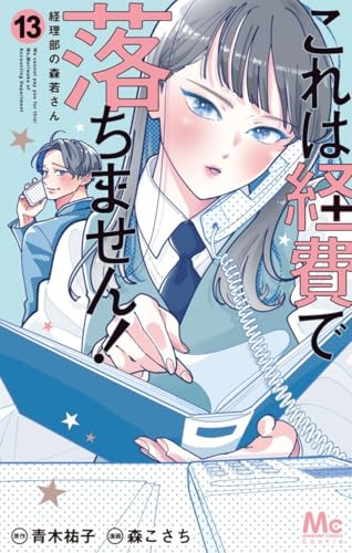 これは経費で落ちません! 13 ~経理部の森若さん~