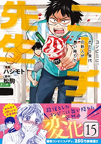 ニーチェ先生~コンビニに、さとり世代の新人が舞い降りた~ (15)