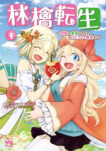 林檎転生 ~禁断の果実は今日もコロコロと無双する~ 3 (3)