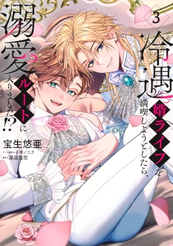 冷遇婿ライフを満喫しようとしたら、溺愛ルートに入りました!? (3)