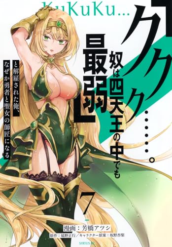 「ククク……。奴は四天王の中でも最弱」と解雇された俺、なぜか勇者と聖女の師匠になる (7)