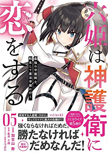 六姫は神護衛に恋をする ~最強の守護騎士、転生して魔法学園に行く~ (5)