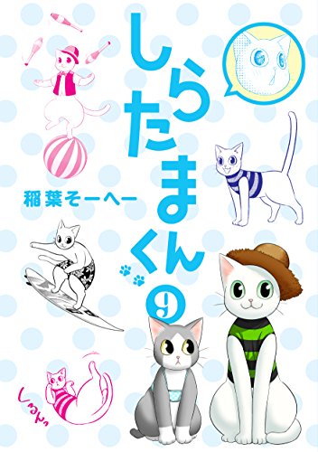 しらたまくん (9)