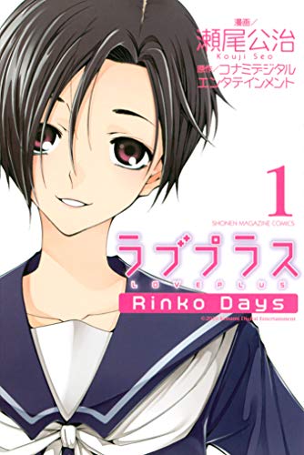 ラブプラス Ｒｉｎｋｏ Ｄａｙｓ (1)