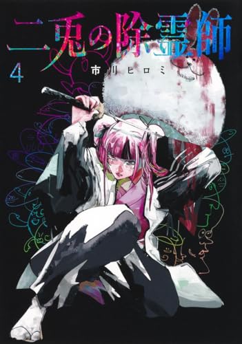 二兎の除霊師 (4)
