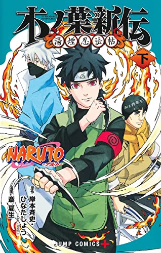 NARUTO―ナルト―木ノ葉新伝 下