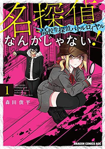 名探偵なんかじゃない!~高校生探偵バトルロイヤル~ (1)