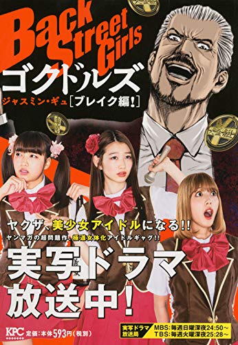 Back Street Girls ゴクドルズ ブレイク編!