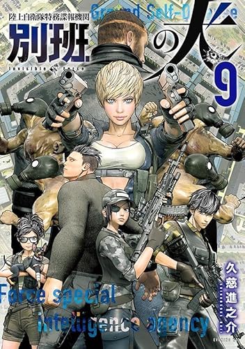 陸上自衛隊特務諜報機関 別班の犬 (9)