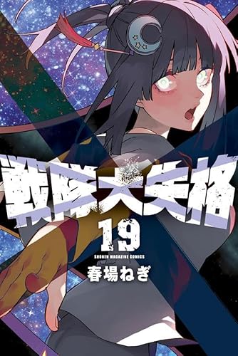 戦隊大失格 (19)