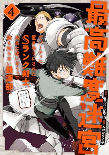 最高難度迷宮でパーティに置き去りにされたSランク剣士、本当に迷いまくって誰も知らない最深部へ ~俺の勘だとたぶんこっちが出口だと思う~(コミック) (4)