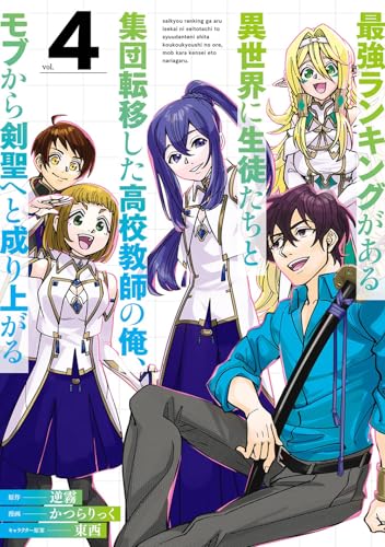 最強ランキングがある異世界に生徒たちと集団転移した高校教師の俺、モブから剣聖へと成り上がる (4)