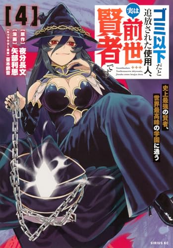 ゴミ以下だと追放された使用人、実は前世賢者です ~史上最強の賢者、世界最高峰の学園に通う~ (4)