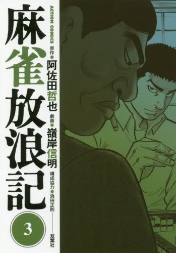 麻雀放浪記 (3)