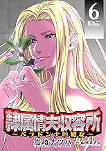 隷属情夫収容所～ベラドンナの魔女～ ： (6)