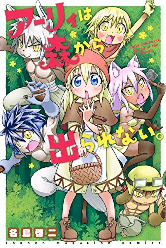 アーリィは森から出られない。