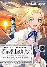 【新装版】マージナル・オペレーション前史 遙か凍土のカナン (2)