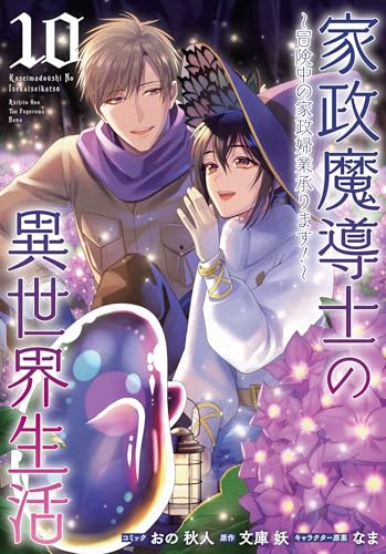 家政魔導士の異世界生活～冒険中の家政婦業承ります！～10巻