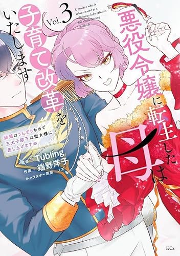 悪役令嬢に転生した母は子育て改革をいたします ~結婚はうんざりなので王太子殿下は聖女様に差し上げますね~ (3)