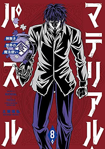 マテリアル・パズル~神無き世界の魔法使い~ (8)