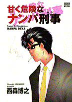 甘く危険なナンパ刑事