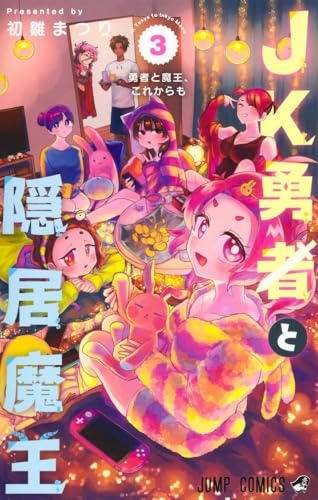JK勇者と隠居魔王 (3)