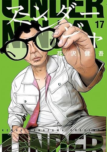 アンダーニンジャ (17)