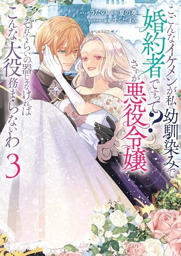 こ、こんなイケメンが私の幼馴染みで婚約者ですって？ さすが悪役令嬢、それくらいの器じゃなければこんな大役務まらないわ (3)