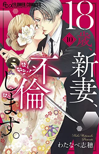 18歳、新妻、不倫します。 (10)