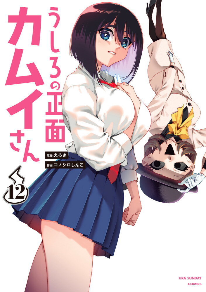 うしろの正面カムイさん