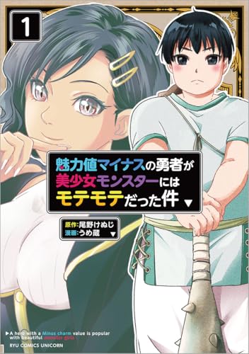 魅力値マイナスの勇者が美少女モンスターにはモテモテだった件 (1)