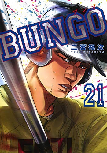 BUNGO―ブンゴ― (21)