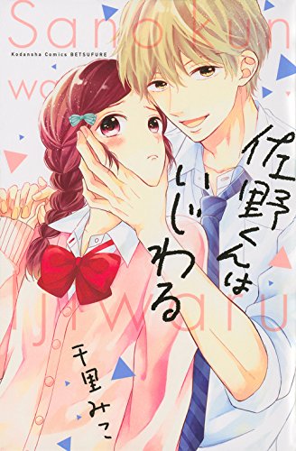 佐野くんはいじわる