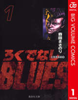 ソク読み 　『ろくでなしBLUES』　試し読みはコチラ‼