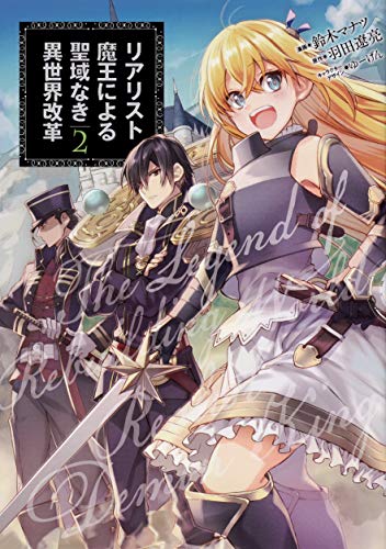 リアリスト魔王による聖域なき異世界改革 (2)