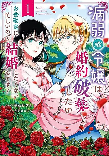 病弱(嘘)令嬢は婚約破棄したい~お金勘定に忙しいので、結婚したくないんです!~ (1)